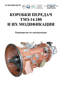 Руководство по эксплуатации КПП ТМЗ-14.180