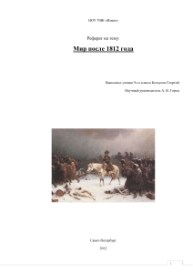 Мир после 1812 года: Реферат по истории