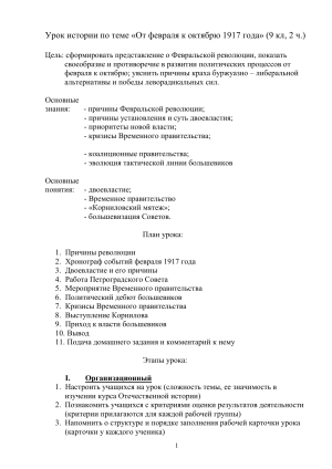 Февраль-Октябрь 1917: План урока истории для 9 класса