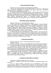 Герои Варненского района: Биографии