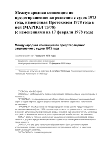 МАРПОЛ 73/78: Международная конвенция по загрязнению с судов