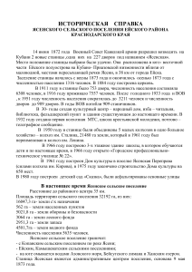 История Ясенского сельского поселения Ейского района