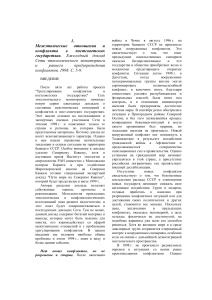 Межэтнические отношения и конфликты в постсоветских государствах