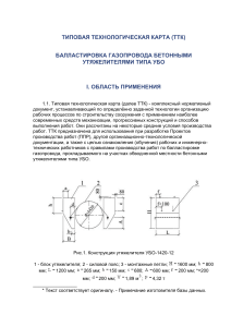 Балластировка газопровода: технологическая карта УБО