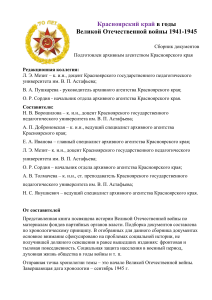 Красноярский край в ВОВ 1941-1945: Сборник документов