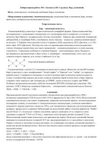 Лабораторная работа: Бор и алюминий