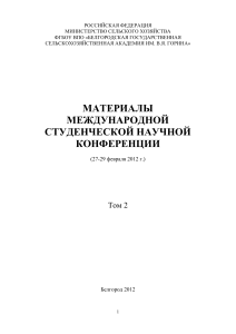Материалы международной студенческой научной конференции