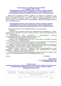 Типовые штаты школ РСФСР: Инструктивное письмо Минпросвещения