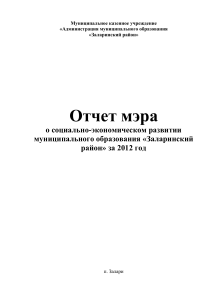 Отчет мэра Заларинского района о развитии за 2012 год
