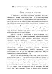 Учетная политика предприятия: сущность и регулирование