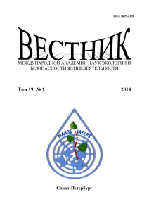 Вестник МАНЭБ: Экология и безопасность жизнедеятельности, 2014