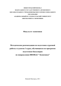 Методические рекомендации по курсовой работе экономика НИУ ВШЭ