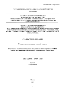 Стандарт проектирования АЭС: техзадание и задание на проектирование