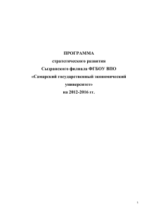 Программа развития Сызранского филиала СГЭУ 2012-2016