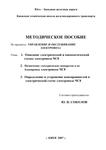 Электровоз ЧС8: Управление и обслуживание - Методическое пособие