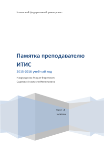 Памятка преподавателю ИТИС КФУ 2015-2016