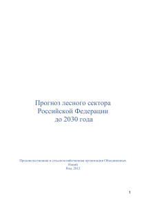 Прогноз лесного сектора России до 2030 года