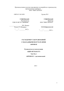 Руководство по эксплуатации ультразвукового расходомера АКРОН-02-2
