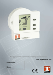Инструкция TCU: Блок управления воздушной завесой