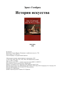История искусства: Гомбрих. Полный путеводитель