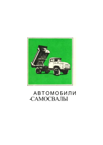 Автомобили-самосвалы: Устройство и эксплуатация