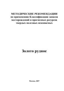 Методические рекомендации: Золото рудное