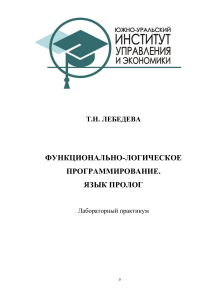 Пролог: Лабораторный практикум по функциональному программированию