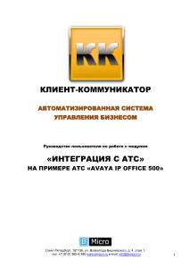 Интеграция Клиент-Коммуникатор с Avaya IP Office 500