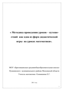 Уроки-путешествия в математике: Методика и конспект урока