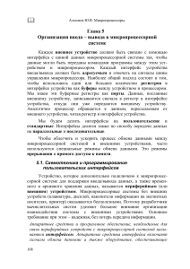 Микропроцессоры: Организация ввода-вывода