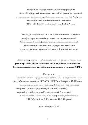 МКФ: Кодификатор ограничений при патологии внутренних органов
