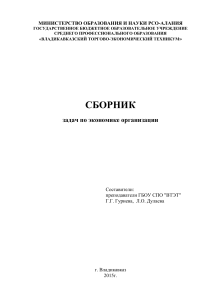 Сборник задач по экономике организации