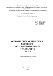 Основы гидравлических расчетов на транспорте. Часть 1
