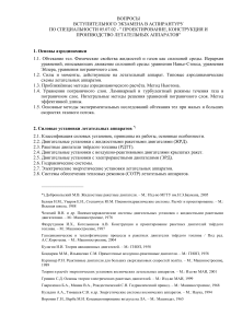 Вопросы к экзамену в аспирантуру по авиастроению