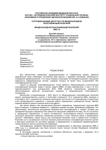 МКБ-10: Краткий вариант для России