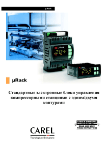 µRack: Управление компрессорными станциями