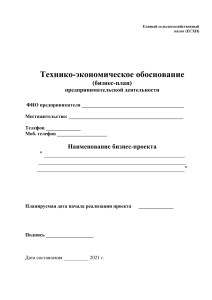 Бизнес-план ЕСХН: Технико-экономическое обоснование