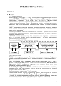 WinCC: Конспект курса по SCADA-системе