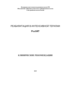 РеабИТ: Клинические рекомендации по реабилитации в ОРИТ