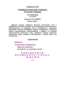 Семенов А.В. ЭТИМОЛОГИЧЕСКИЙ СЛОВАРЬ РУССКОГО ЯЗЫКА