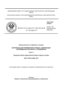 ГОСТ ИСО 15156-3: Материалы для нефтегазодобычи