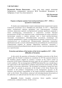Охрана границ Советской республики 1917-1918: трудности