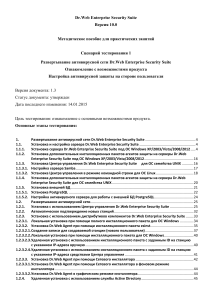 Dr.Web Enterprise Security Suite: Руководство по развертыванию