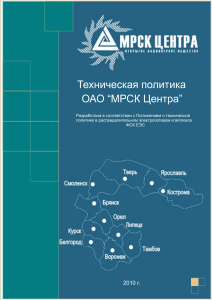 Техническая политика ОАО «МРСК Центра»