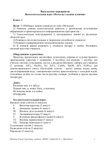 Металлы глазами алхимии: внеклассное мероприятие по химии
