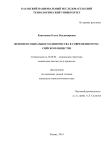 Социальное одиночество в России: диссертация по социологии