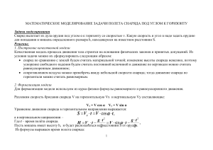 МАТЕМАТИЧЕСКОЕ МОДЕЛИРОВАНИЕ ЗАДАЧИ ПОЛЕТА