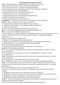 Экзаменационные вопросы по клеточной биотехнологии