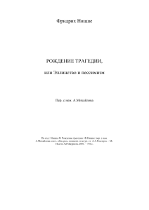 Фридрих Ницше. Рождение трагедии