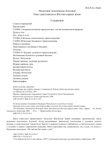 Исцеление психических болезней: Опыт христианского Востока